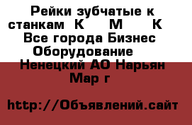 Рейки зубчатые к станкам 1К62, 1М63, 16К20 - Все города Бизнес » Оборудование   . Ненецкий АО,Нарьян-Мар г.